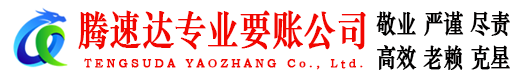 阜宁腾速达收债公司